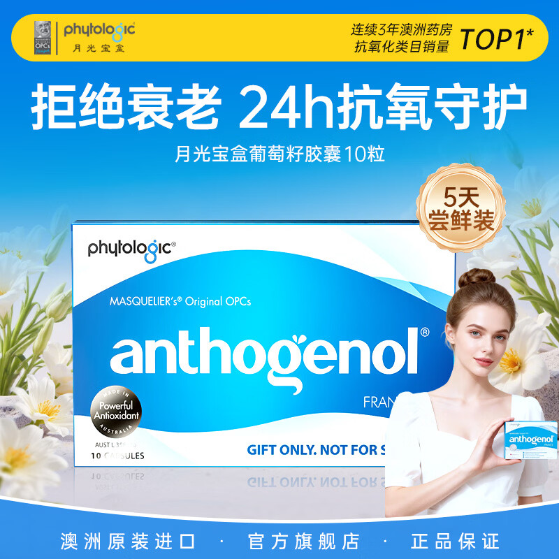 PHYTOLOGIC 月光宝盒葡萄籽胶囊10粒低聚花青素内调美白抗氧化澳洲进口