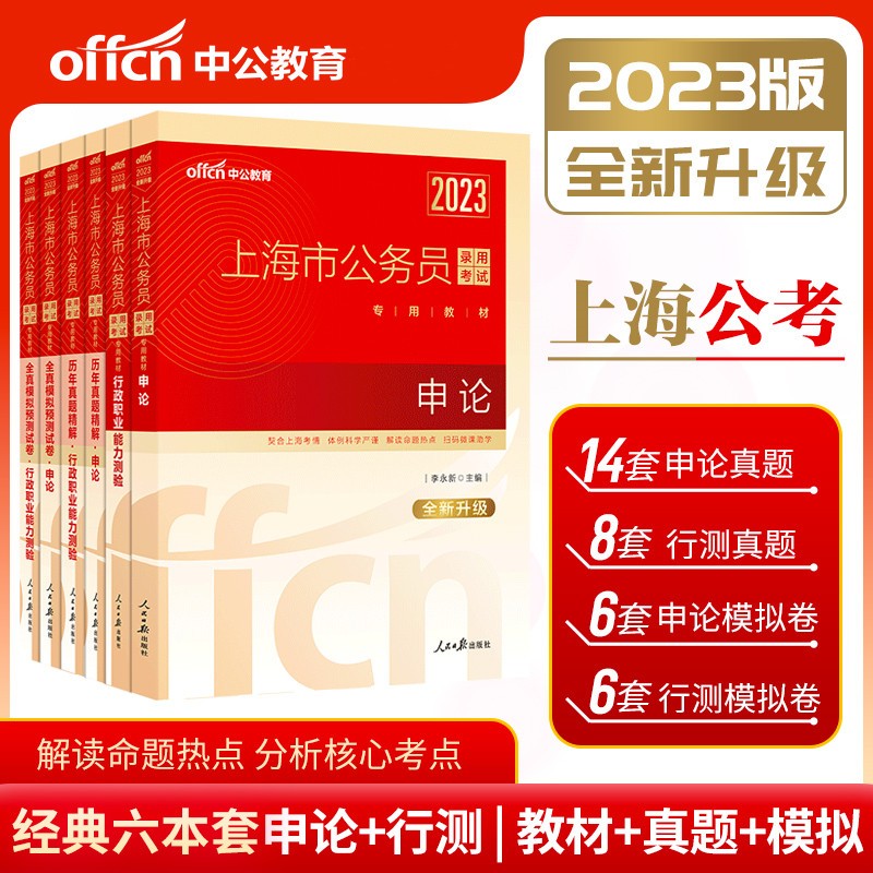 中公2023年上海市公务员考试教材历年真题试卷用书全套6本行测申论教材+历年真题+模拟预测试卷