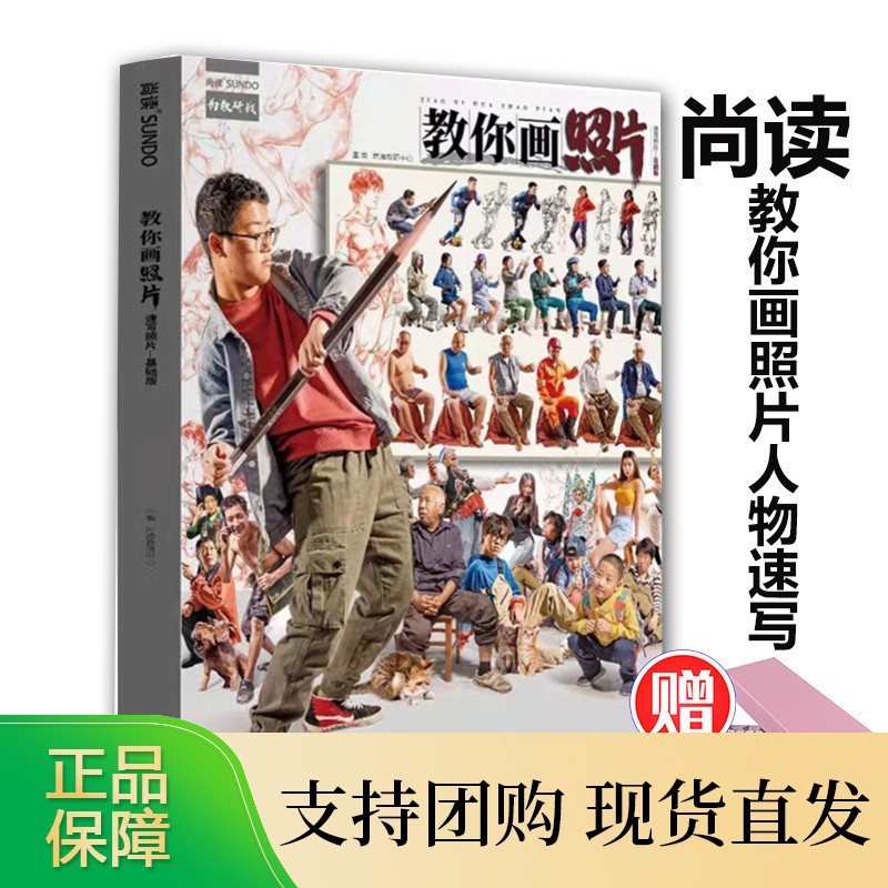 教你画照片速写照片基础版2022尚读人物
