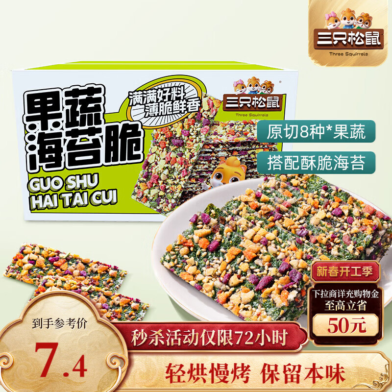 三只松鼠果蔬海苔脆7g*9袋