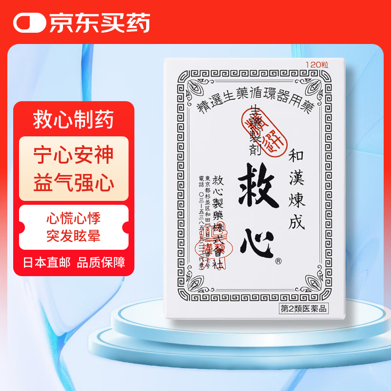 日本进口救心制药和汉炼成救心丸救心丹 120粒 缓解心悸 气促 突发性眩晕日本版丸剂 