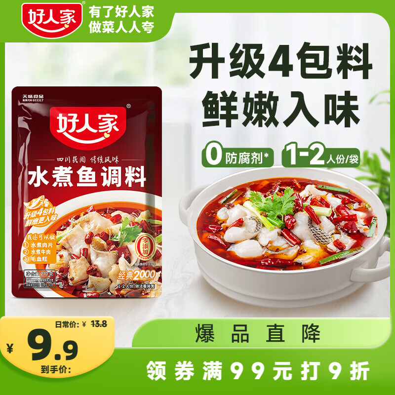 好人家水煮鱼调料 麻辣爽口煮毛血旺多用途方便料包210g2-3人份