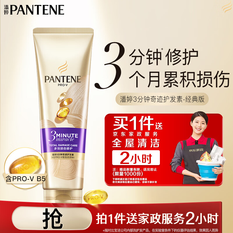 潘婷赠京东家政2小时 3分钟奇迹护发素修护氨基酸多效损伤修护70ml