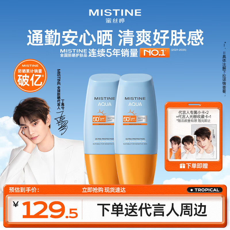 Mistine【代言人丁禹兮同款】蜜丝婷防晒霜小黄帽40ml*2防水女神节礼物