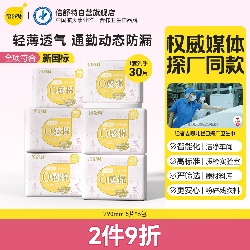 倍舒特0感棉 超薄透气棉柔日用卫生巾290mm30片 京东自营 姨妈巾