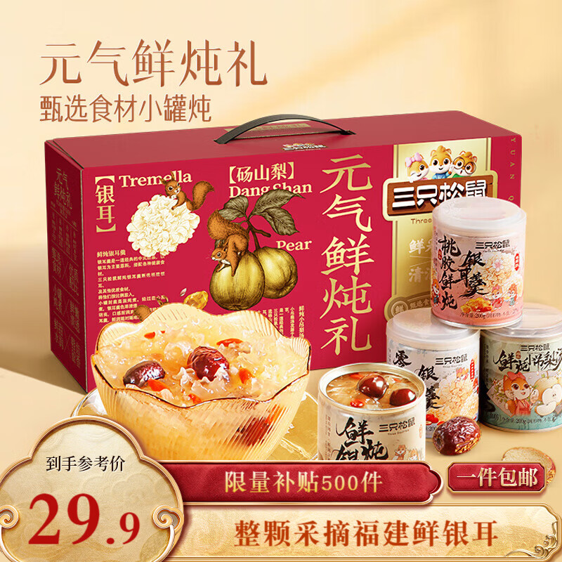 三只松鼠元气鲜炖礼盒1600g/8罐 鲜炖桃胶银耳梨汤水果滋补过年货团购送礼
