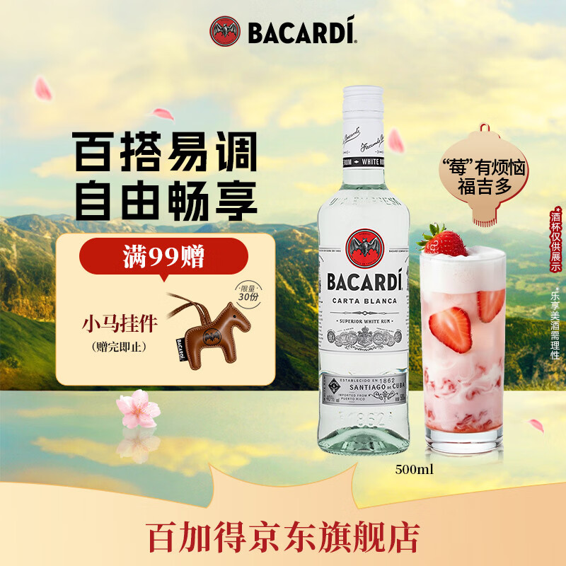百加得（Bacardi）白朗姆酒 洋酒 莫吉托 鸡尾酒 基酒调酒 500ml 春节 年货 送礼