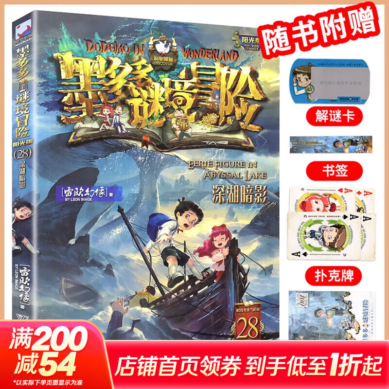 【大全集自选】墨多多谜境冒险 阳光版/不可思议的事件簿/怪物大师全套 雷欧幻像系列儿童文学 奇迹通天塔香巴拉世界的尽头末日浮空城 【墨多多28】深湖暗影