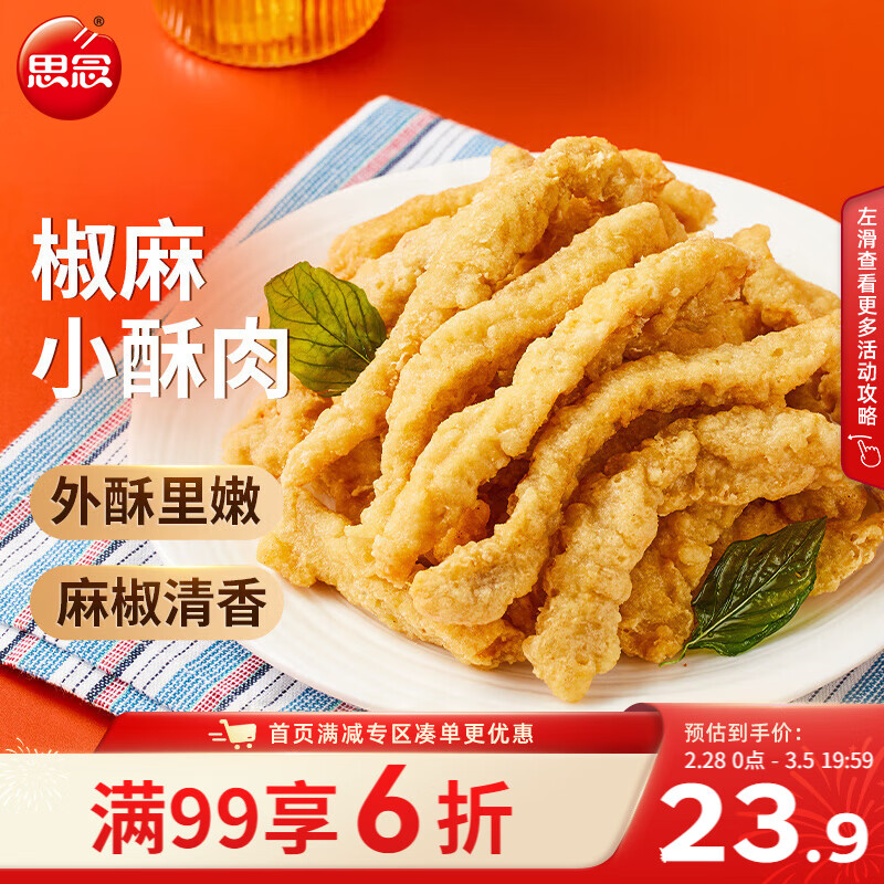 思念椒麻味小酥肉 2斤装1000g 夜宵小吃半成品 火锅食材 零食空气炸锅