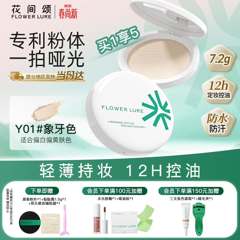 Flowerlure花间颂粉饼定妆控油持久补妆混油干皮油皮官方Y01象牙色7.2g节日礼物