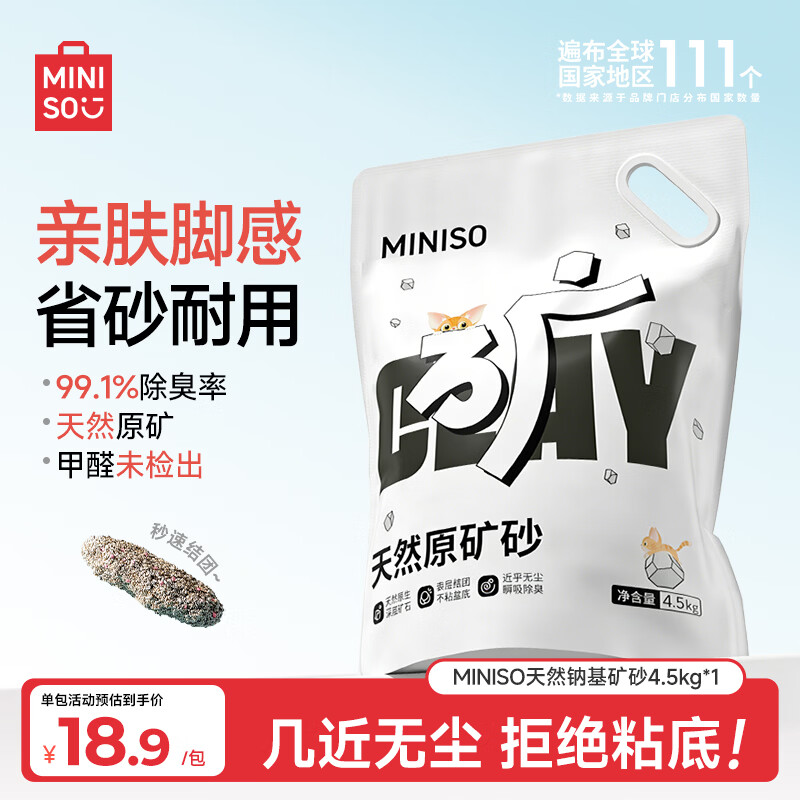 名创优品猫砂矿砂天然钠基矿砂除臭防臭无尘结团快省砂猫咪用品膨润土猫沙 【天然原矿】原味无尘矿砂4.5kg*1包 超强除臭无尘不粘底