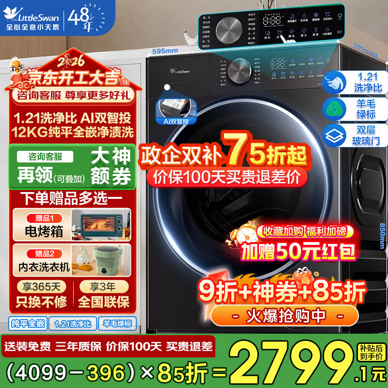 С��죨LittleSwan����Ͳϴ�»� С��÷3.0���� ȫ�Զ�����12����ˮħ��1.21/1.32ϴ���ȴ�ƽȫǶAI˫��Ͷ ϴ��/ϴ�� �����桾�Ǻ�ɡ�1.21ϴ����