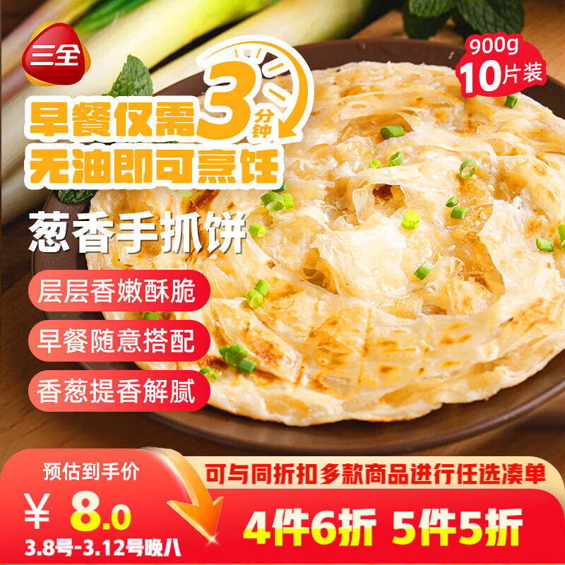 三全葱香手抓饼900g10片装 早餐半成品家庭早点儿童煎饼面点速食食品