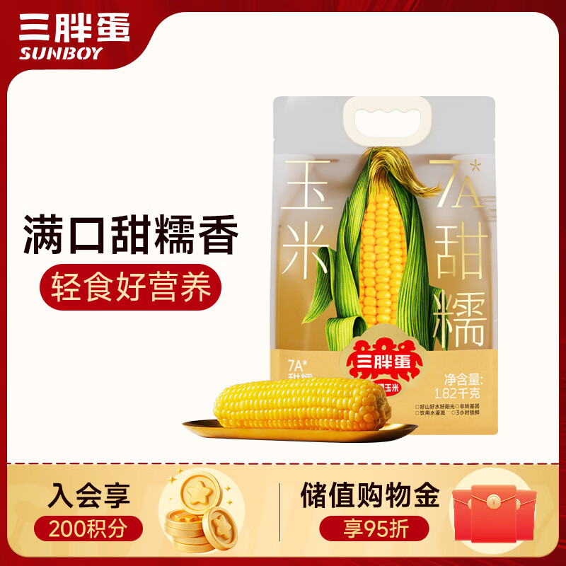 三胖蛋黄甜糯玉米3.64斤(8穗)  内蒙真空包装玉米棒 速食早餐 杂粮粗粮