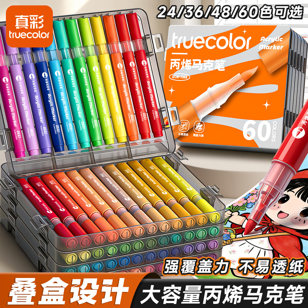 真彩(TRUECOLOR)丙烯马克笔水彩笔可水洗儿童彩色笔不透色可叠色美术专用彩笔幼儿园24色画画笔丙烯笔 叠盒-丙烯马克笔60色