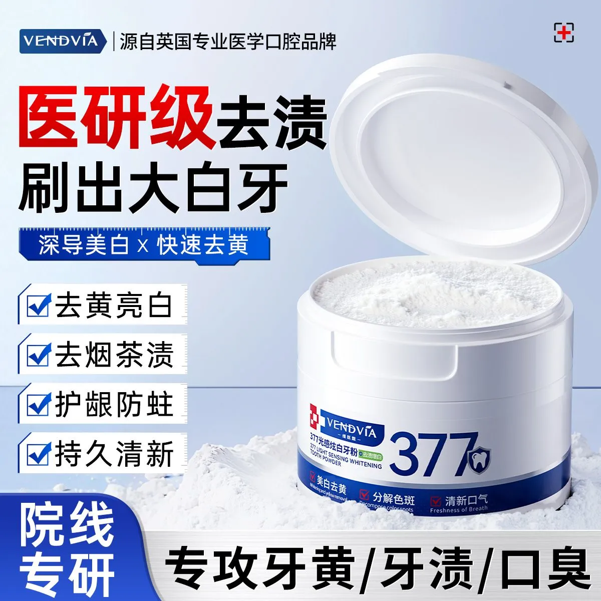 Vendvia377牙粉去黄美白去牙渍去烟渍牙垢速效牙齿美白洗牙粉 2盒