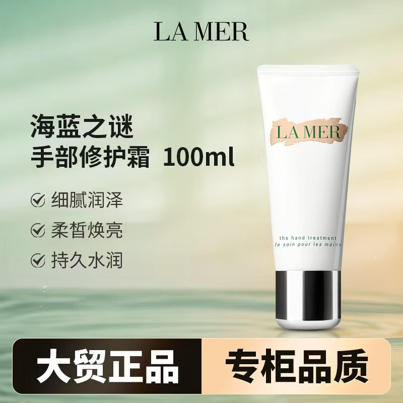 海蓝之谜（LA MER） 海蓝之谜手部修护霜  100ML 