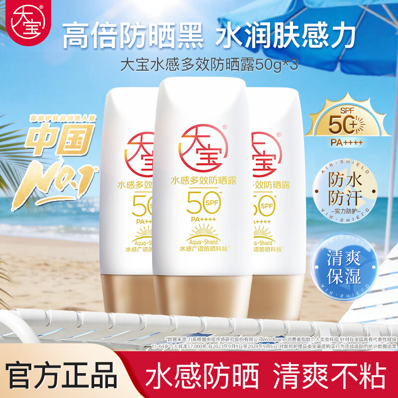大宝防晒霜SPF50+ PA++++ 水感多效高倍防晒露50g 学生礼物户外养肤 水感多效防晒露【50g*3瓶】