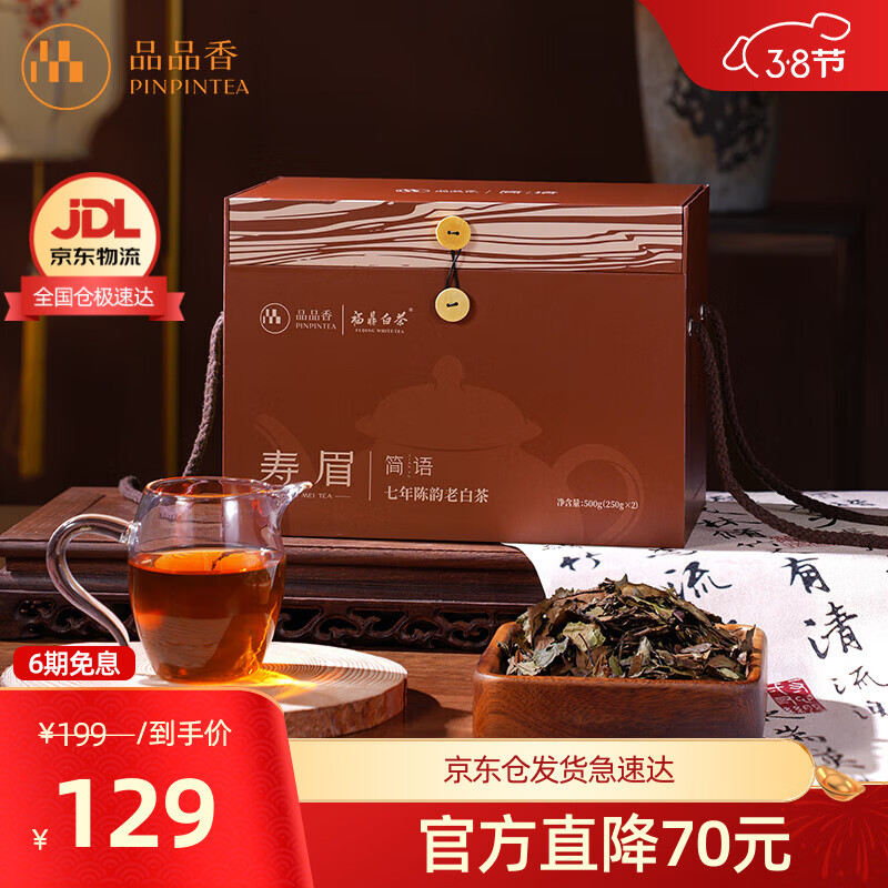 品品香福鼎白茶 简语七年陈韵寿眉大份量囤茶礼盒装口粮茶叶自己喝 7年陈老白茶 500g*1盒 自饮款