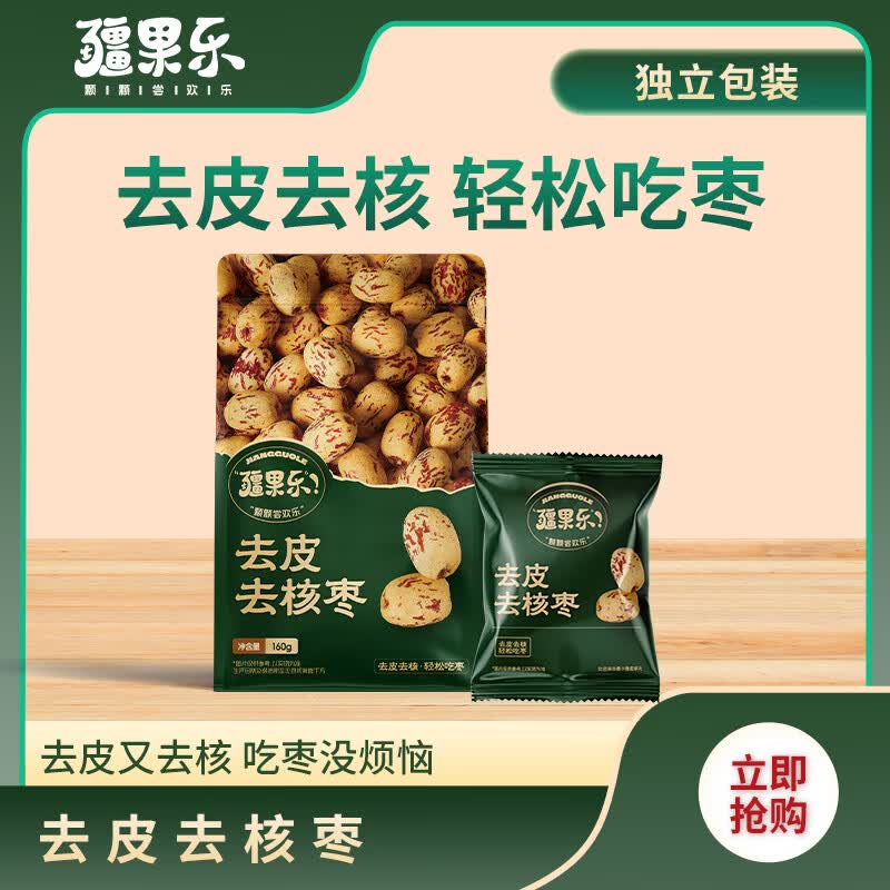 疆果乐 颗颗尝欢乐【新疆特产】新疆去皮去核红枣160g儿童零食调味辅食煮粥煲汤泡茶
