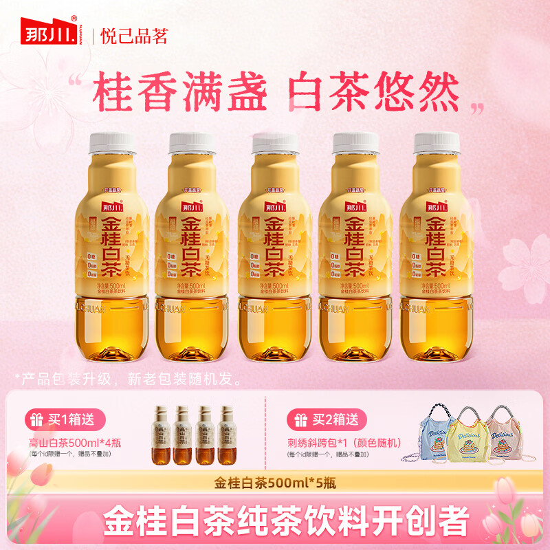 那川 金桂白茶无糖纯茶饮料 0糖0卡0脂500ml*5瓶/整箱15瓶 解渴饮品 金桂白茶500ml*5瓶