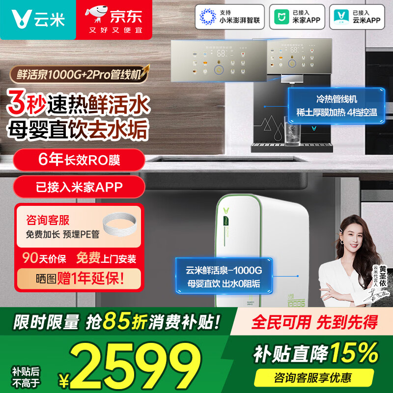 云米（VIOMI）管线机壁挂式直饮机 家用净水器伴侣 冷热饮水机 秒速加热直饮一体 UV全路杀菌功能 Super 2Pro 冷热两件套【鲜活泉+2Pro】