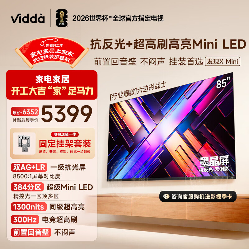 Vidda 发现X Mini新品 海信电视85英寸【固定挂架】300Hz墨晶屏 前置回音壁超薄平板电视机2026 85VX3S
