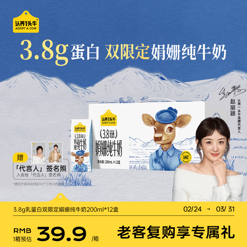 认养一头牛【代言人同款】3.8g蛋白双限定娟姗高钙纯牛奶200ml*12盒年货礼盒