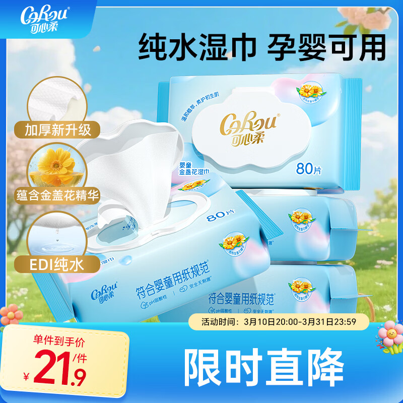 可心柔（COROU） 湿巾婴幼儿手口湿纸巾新生儿专用80抽4大包