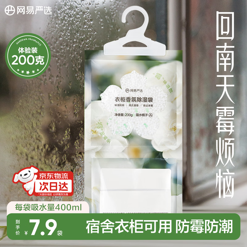 网易严选可挂式香氛除湿袋衣柜香薰 宿舍被褥吸湿防潮干燥剂栀子200g