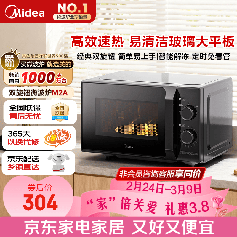 美的（Midea）微波炉经典升级款M2A 家用小型20升平板式易清洁快捷双旋钮高效速热杀菌除味
