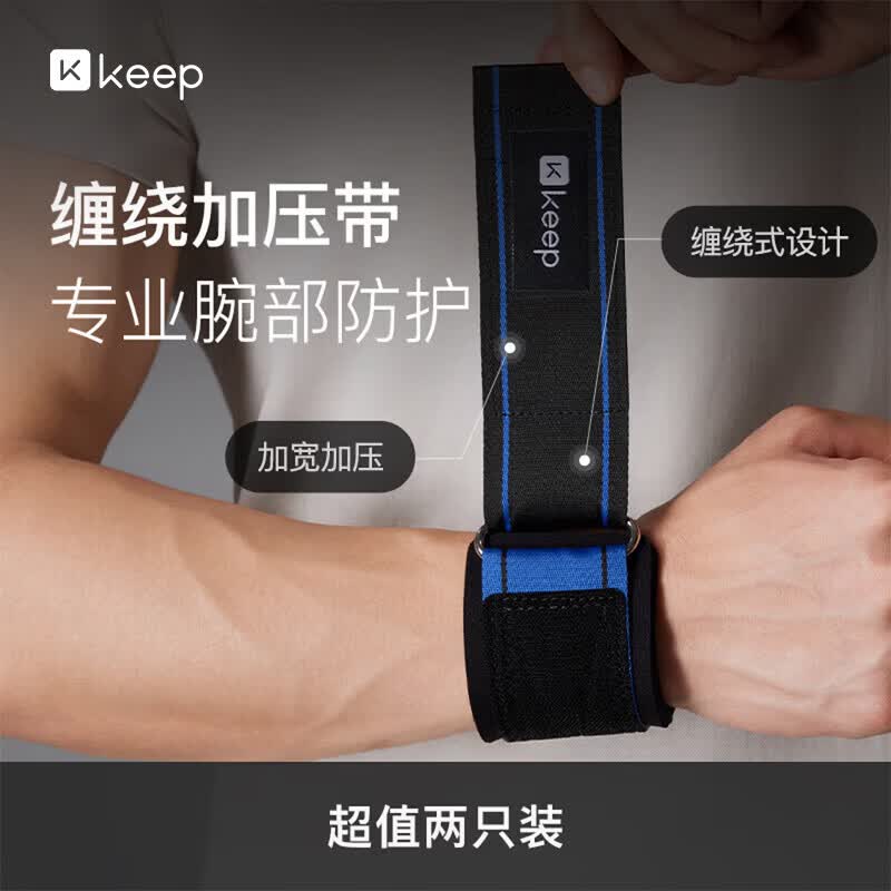 Keep护腕健身训练防扭伤腱鞘炎力量训练卧推硬拉绷带篮球加压护具