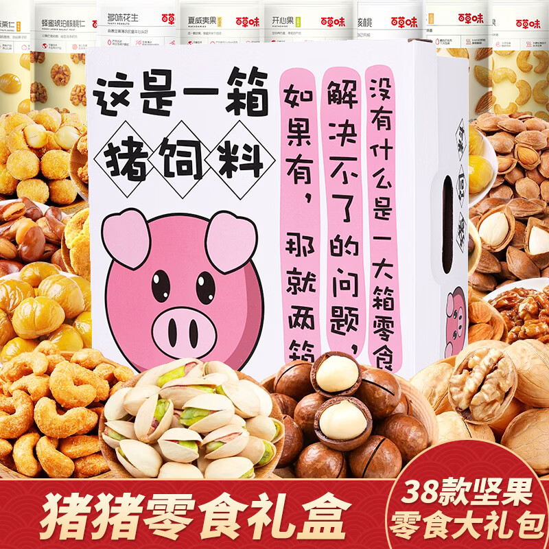 百草味坚果零食大礼包送女友混合干果礼盒休闲食品小吃儿童健康整箱核桃 38款坚果零食大礼包【猪猪零食升级礼盒】含开心果