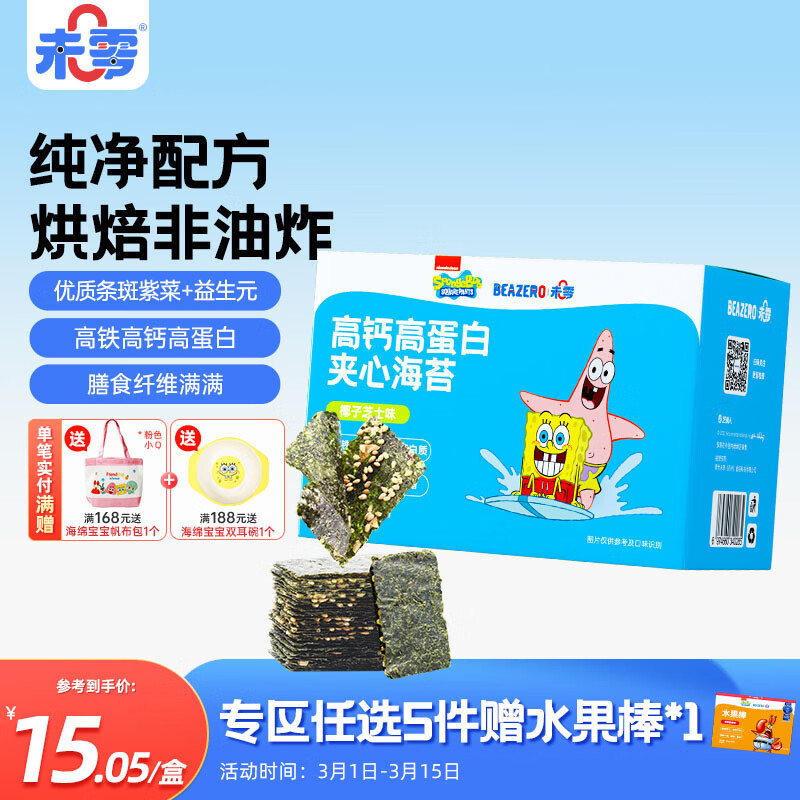 未零海绵宝宝夹心海苔 椰子芝士味32g儿童零食高钙高蛋白