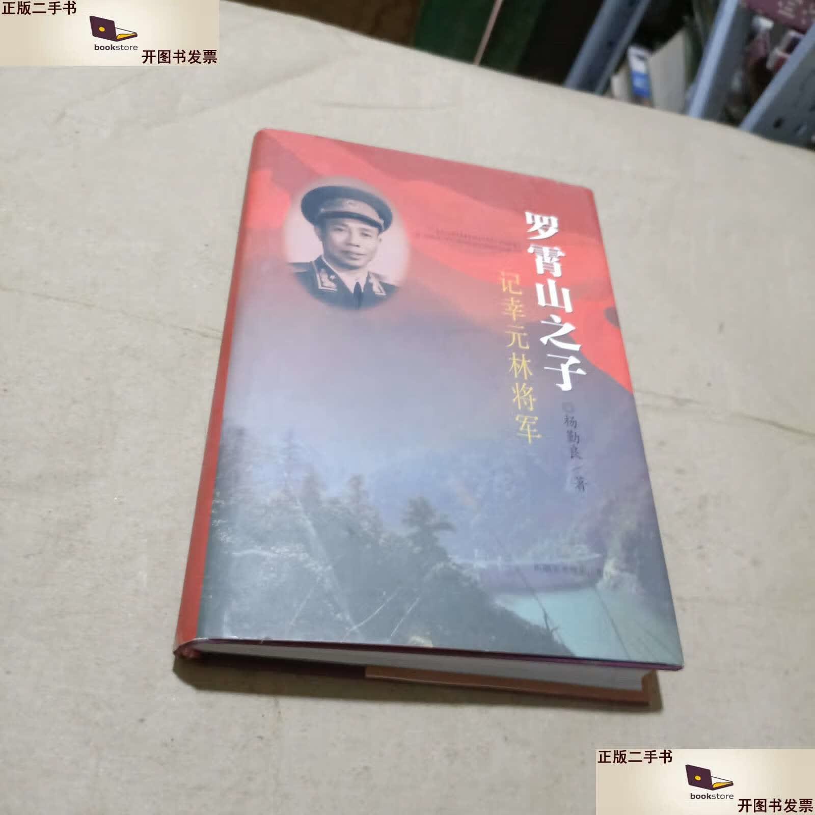 【二手9成新】罗霄山之子   记幸元林将军 /杨勤良 新疆美术摄影