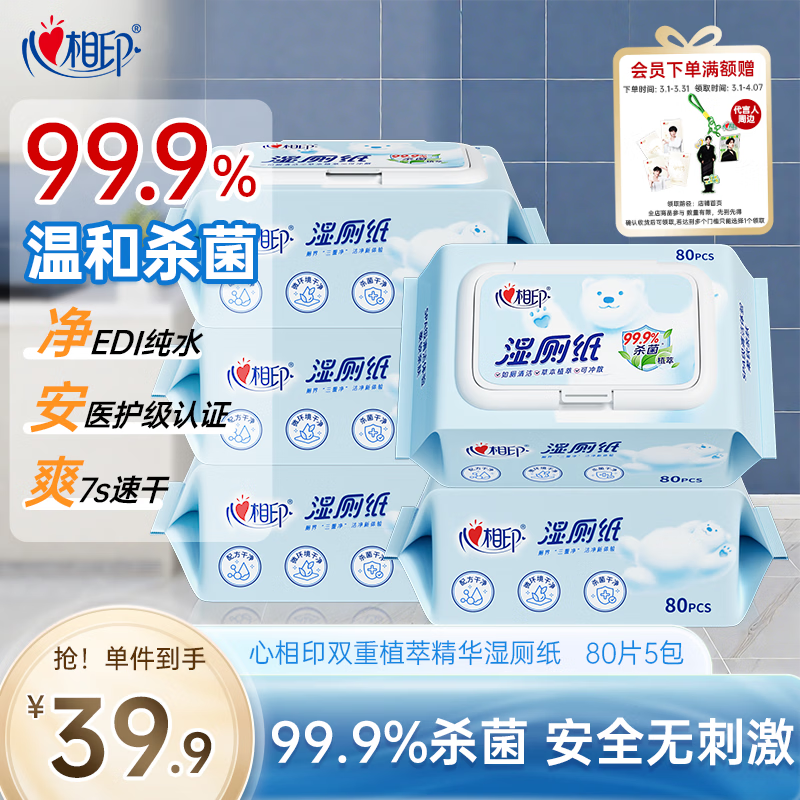 心相印【田栩宁同款】湿厕纸云熊系列80片*5包装湿巾 私处清洁 随机包装