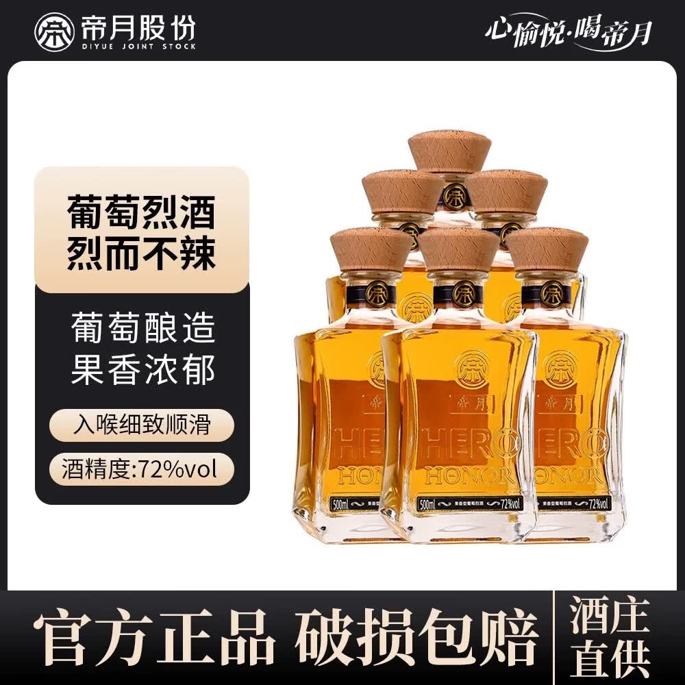 帝月宁夏贺兰山东麓高度葡萄烈酒 72度500ml白兰地蒸馏酒送礼自饮礼盒 葡萄烈酒72度 整箱 500mL 6瓶 【赠1瓶烈酒3代】