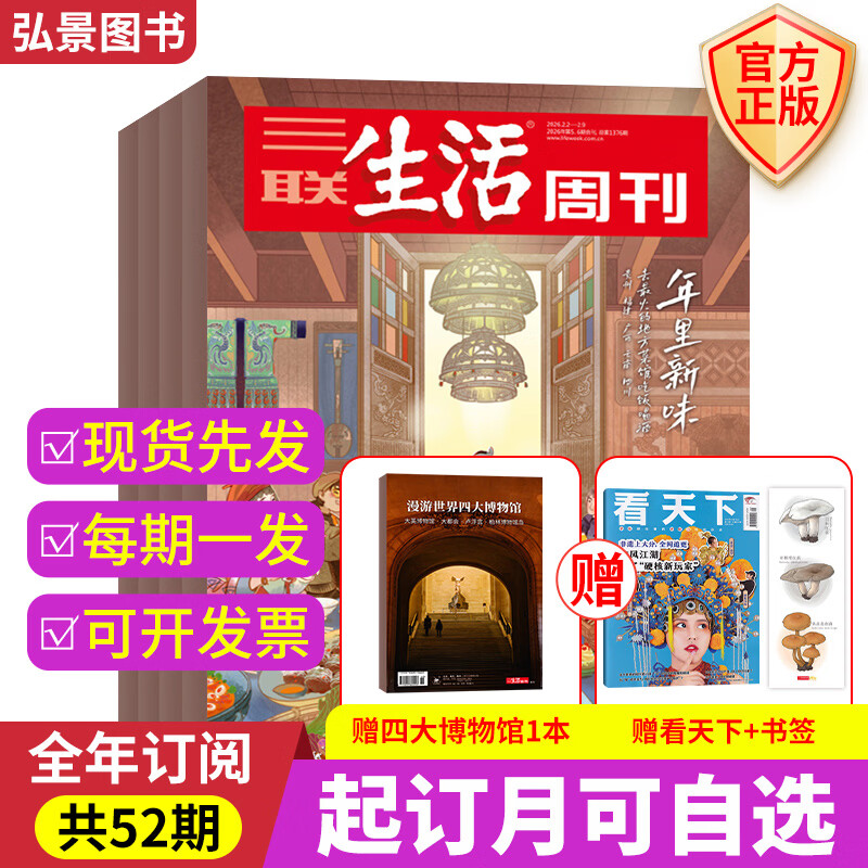 【赠四大博物馆+书签】三联生活周刊2026年【半年/全年订阅】新闻热点时事政治经济评论类看天下期刊杂志 【全年每期发*赠四大博物馆】2026年8月起订 京东折扣/优惠券