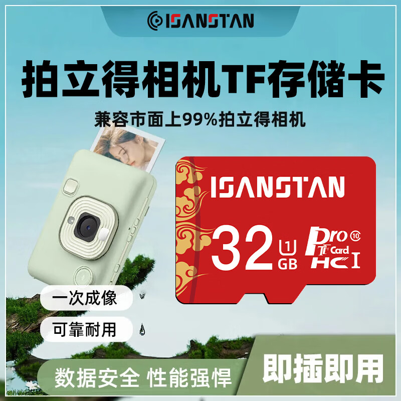 ISANSTAN拍立得相机内存卡适用于LiPlay高速TF卡富士mini evo存储卡ccd儿童相机存储卡 【32G】适用于拍立得相机专用高速卡+送读卡器 京东折扣/优惠券