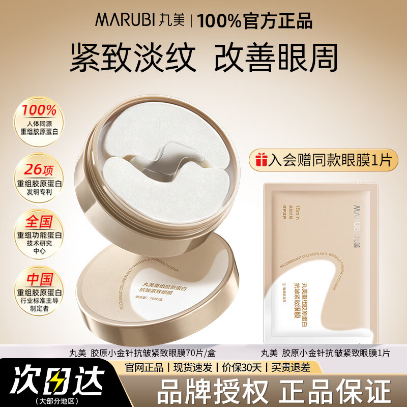 丸美(MARUBI)眼膜贴重组胶原蛋白小金针眼膜贴抗皱紧致淡化细纹眼贴 【1盒尝鲜70片】+赠1对
