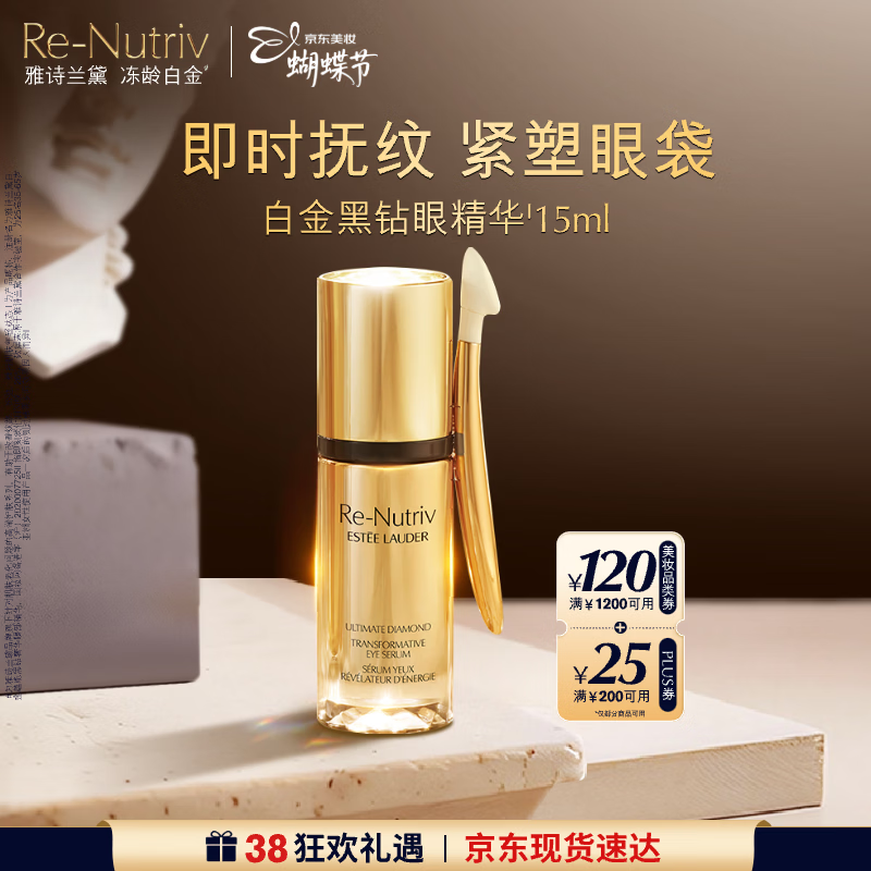 雅诗兰黛白金黑钻眼精华15ml护肤品套装化妆品礼盒淡纹紧致生日礼物送女友
