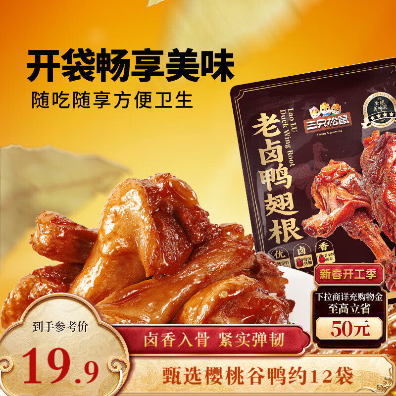 三只松鼠老卤鸭翅根420g/12袋装休闲零食鸭肉肉干肉脯卤味即食零食解馋
