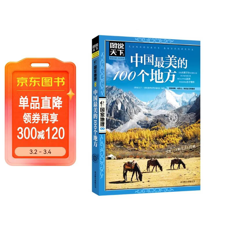 图说天下·国家地理系列：中国最美的100个地方【11-14岁】暑假作业 一升二暑假衔接 小升初暑假衔接寒假推荐 