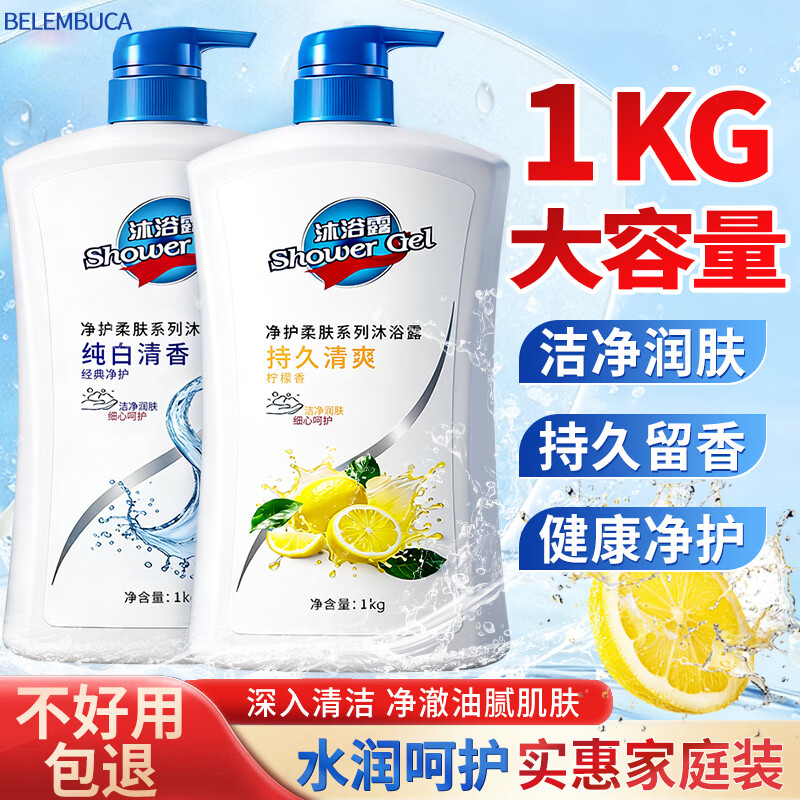 BELEMBUCA纯白/柠檬清香沐浴露持久留香滋润家庭装大容量1kg沐浴乳液男女士 经典纯白/柠檬清香【随机发】沐浴露1kg
