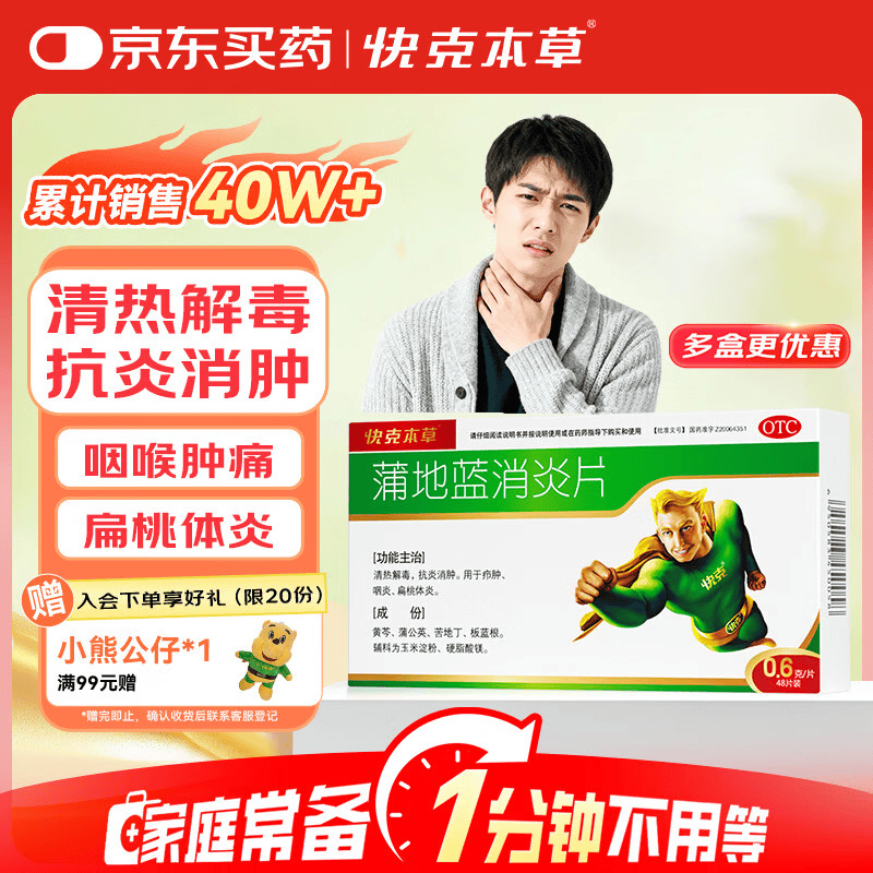 [赠极速问诊]快克 蒲地蓝消炎片0.6g*48片 清热解毒 抗炎消肿 咽炎扁桃体炎 消炎药咽喉炎上火去火疖肿