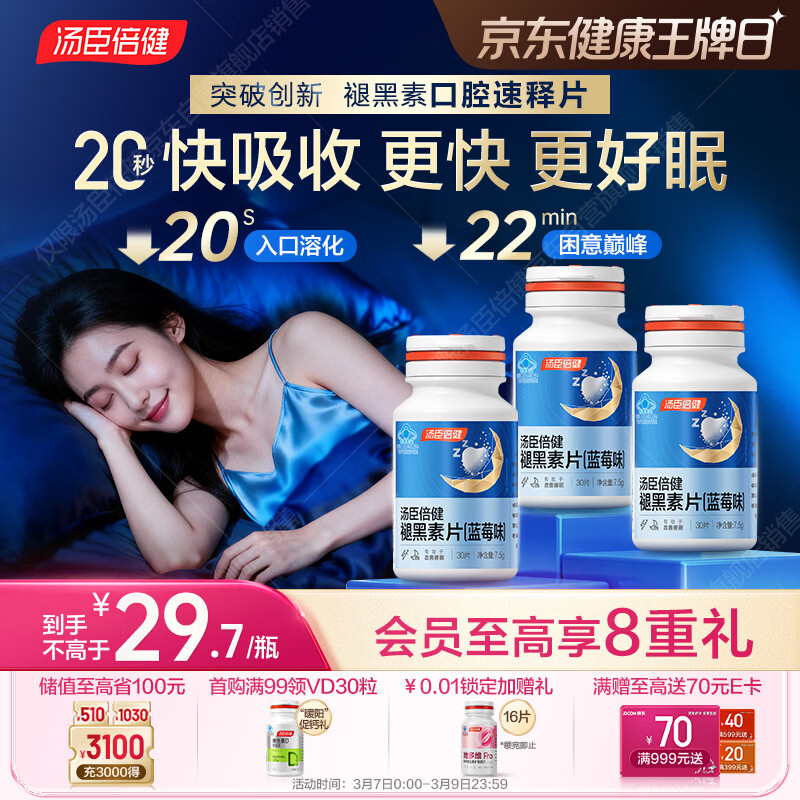 汤臣倍健（BYHEALTH）褪黑素口腔速释片30片*3 含B6改善睡眠失眠助眠 深度睡眠 非gaba