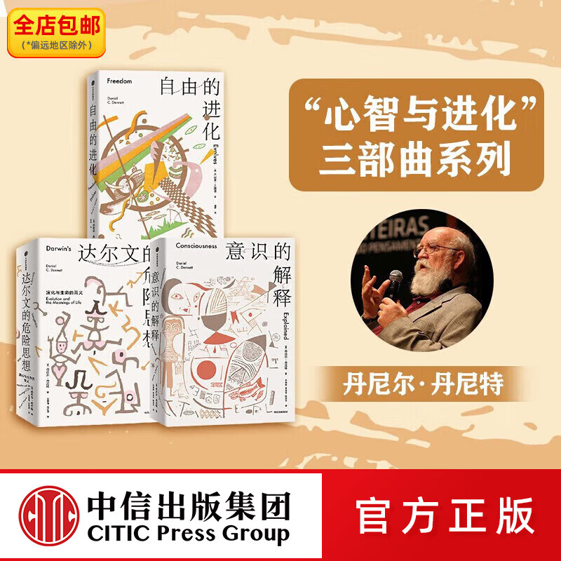 中信出版心智与进化三部曲（达尔文的危险思想+意识的解释+自由的进化） 丹尼尔·丹尼特（Daniel C.Dennett）著 中信出版社图书
