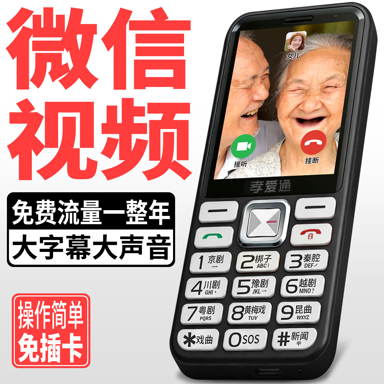 孝爱通2026新款M1独居老人专用手机 AI语音问天气 免插卡流量 远程设置SOS大字大声音 黑色（4G全网通）