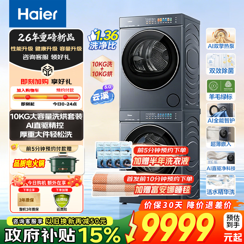 海尔（Haier）云溪5.0滚筒洗烘套装10/12KG全自动滚筒洗衣机+双擎热泵烘干机A直驱双效除菌家电换新补贴15% 【重磅新品】云溪5.0 10KG洗烘套装