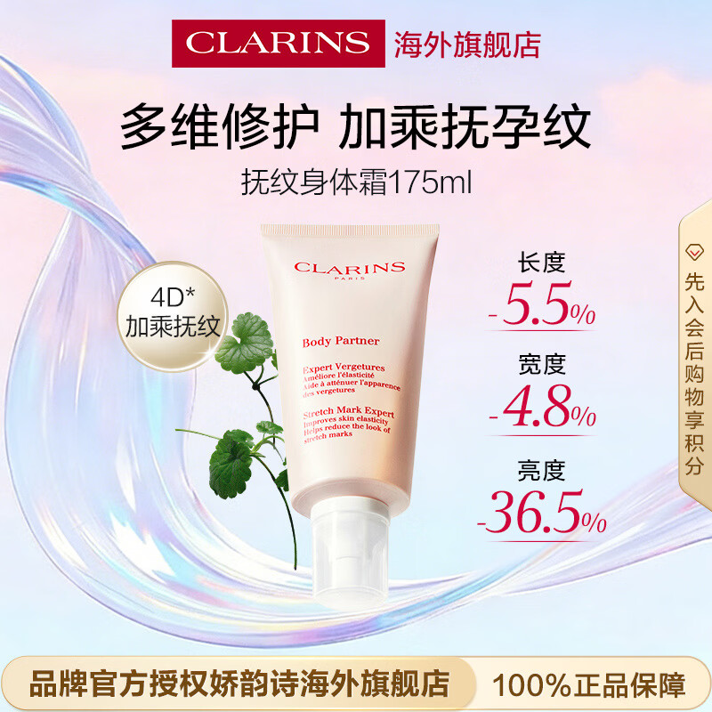 娇韵诗Clarins抚纹身体霜175ml孕妇专用紧致保湿送女生日礼物